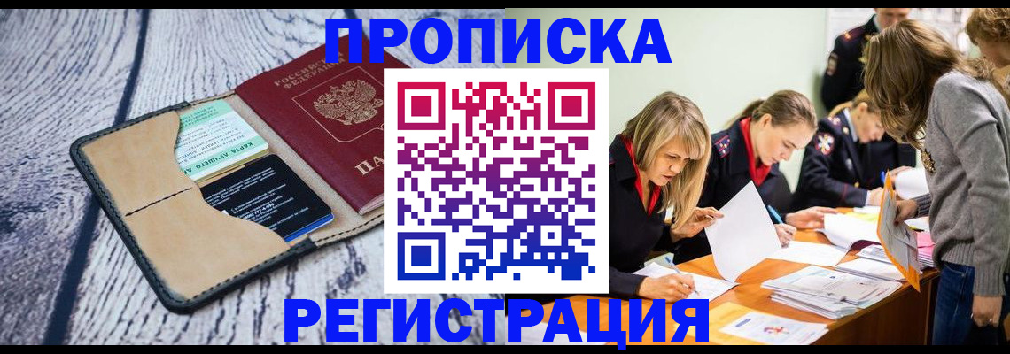 купить прописку в Люберцах